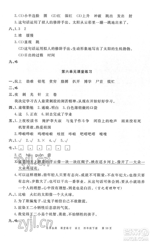 广东经济出版社2022名师金典课堂练习四年级语文下册人教版答案 广东经济出版社2022名师金典课堂练习四年级语文下册人教版答案