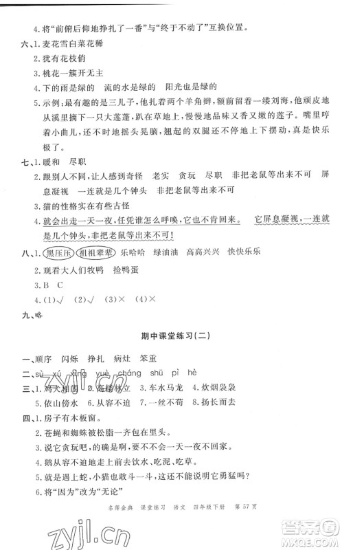广东经济出版社2022名师金典课堂练习四年级语文下册人教版答案