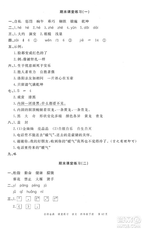广东经济出版社2022名师金典课堂练习四年级语文下册人教版答案 广东经济出版社2022名师金典课堂练习四年级语文下册人教版答案