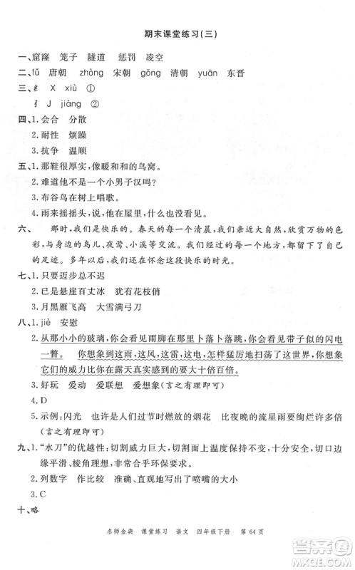 广东经济出版社2022名师金典课堂练习四年级语文下册人教版答案 广东经济出版社2022名师金典课堂练习四年级语文下册人教版答案