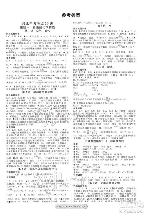 广东经济出版社2022火线100天全练本化学通用版河北专版参考答案