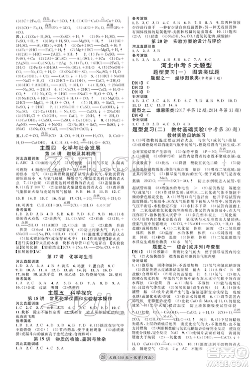 广东经济出版社2022火线100天全练本化学通用版河北专版参考答案