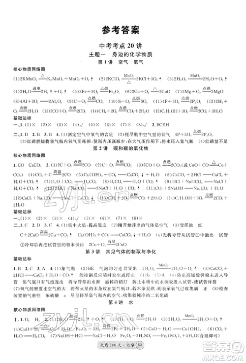 广东经济出版社2022火线100天全练本化学通用版河北专版参考答案