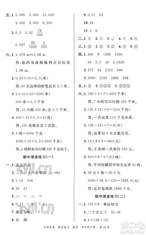 广东经济出版社2022名师金典课堂练习四年级数学下册R人教版答案 广东经济出版社2022名师金典课堂练习四年级数学下册R人教版答案