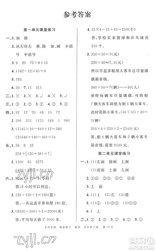 广东经济出版社2022名师金典课堂练习四年级数学下册R人教版答案 广东经济出版社2022名师金典课堂练习四年级数学下册R人教版答案