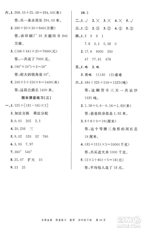 广东经济出版社2022名师金典课堂练习四年级数学下册R人教版答案 广东经济出版社2022名师金典课堂练习四年级数学下册R人教版答案