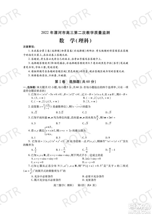 2022年漯河市高三第二次教学质量监测理科数学试题及答案