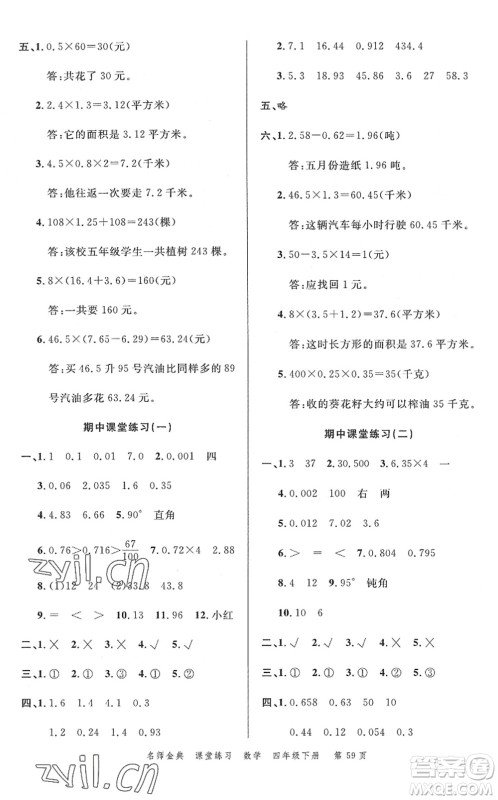 广东经济出版社2022名师金典课堂练习四年级数学下册北师版答案