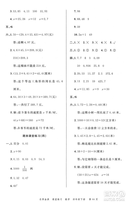 广东经济出版社2022名师金典课堂练习四年级数学下册北师版答案