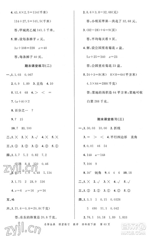 广东经济出版社2022名师金典课堂练习四年级数学下册北师版答案