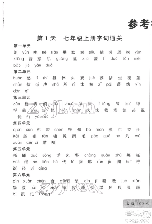云南大学出版社2022火线100天必背熟读本语文人教版云南专版参考答案