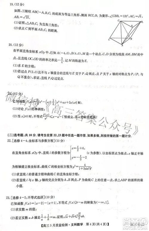 2022九师联盟高三5月质量检测文科数学试题及答案 2022九师联盟高三5月质量检测文科数学试题及答案