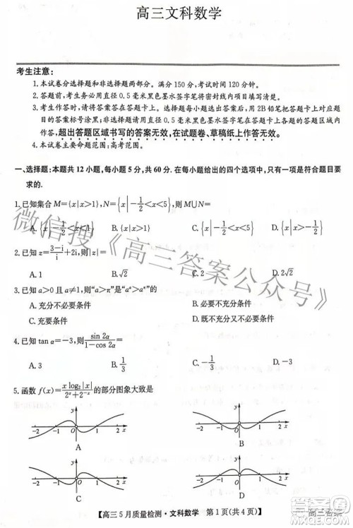 2022九师联盟高三5月质量检测文科数学试题及答案 2022九师联盟高三5月质量检测文科数学试题及答案