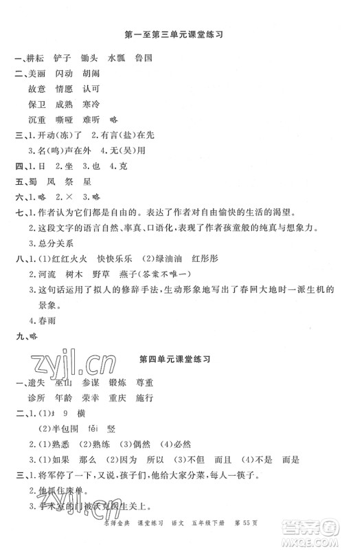 广东经济出版社2022名师金典课堂练习五年级语文下册人教版答案
