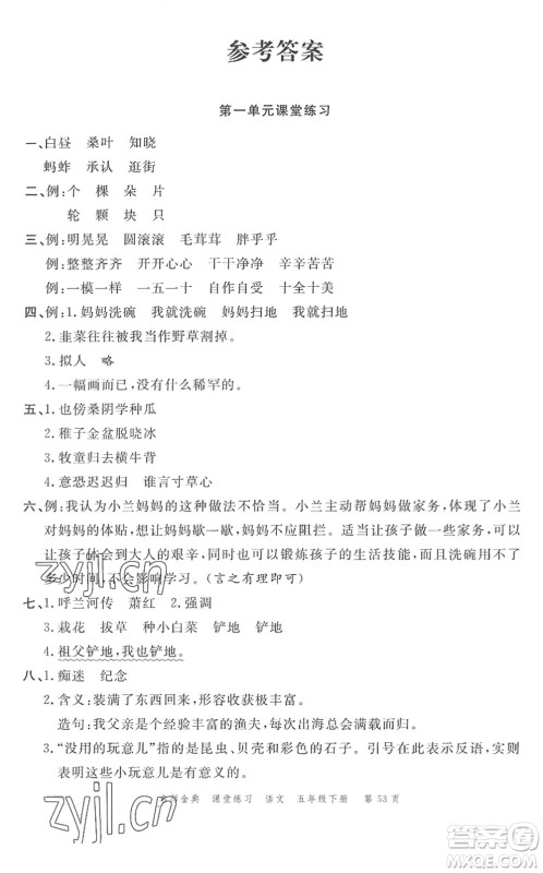 广东经济出版社2022名师金典课堂练习五年级语文下册人教版答案