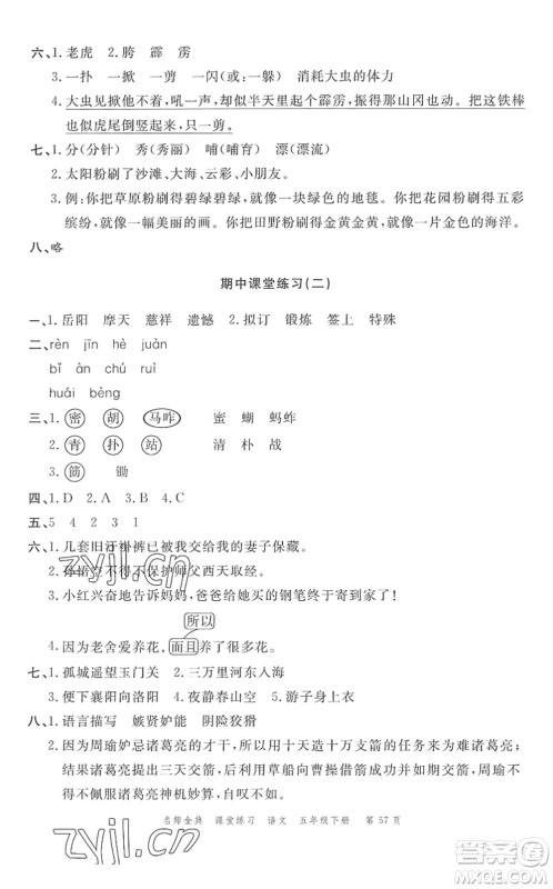 广东经济出版社2022名师金典课堂练习五年级语文下册人教版答案