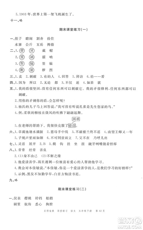 广东经济出版社2022名师金典课堂练习五年级语文下册人教版答案