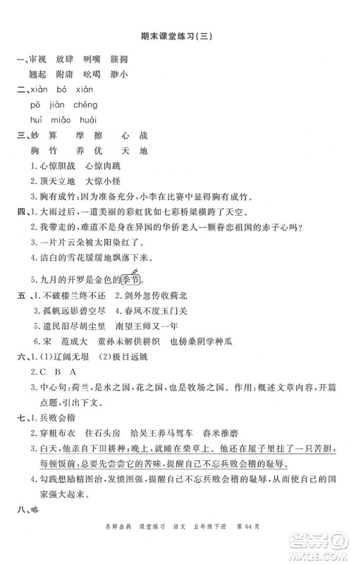 广东经济出版社2022名师金典课堂练习五年级语文下册人教版答案