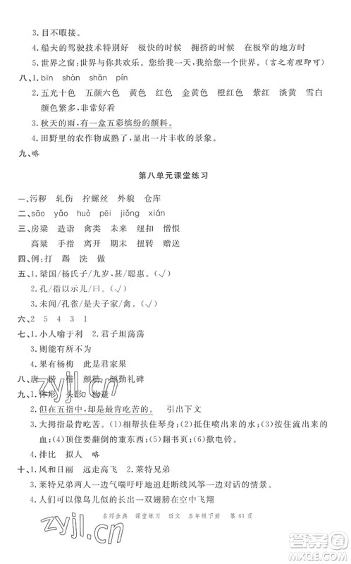 广东经济出版社2022名师金典课堂练习五年级语文下册人教版答案