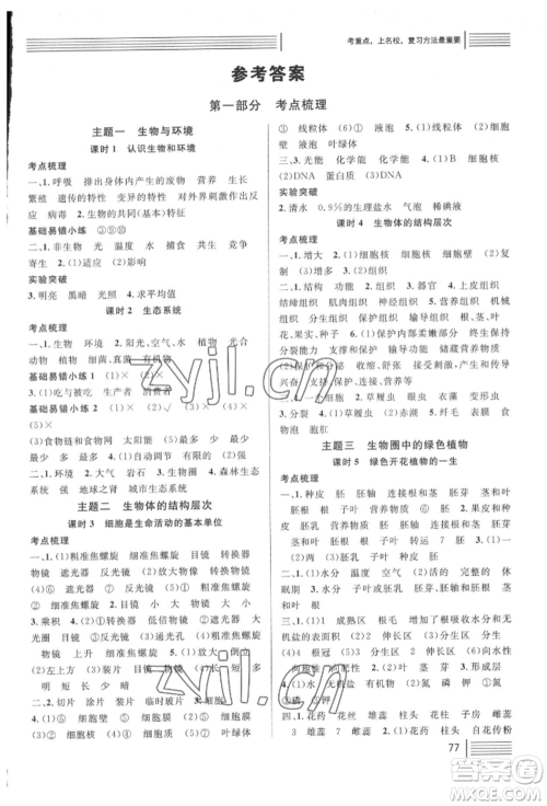 广东经济出版社2022火线100天中考滚动复习法生物人教版湖北三市专版参考答案