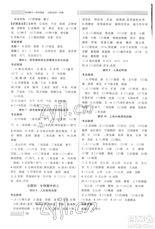 广东经济出版社2022火线100天中考滚动复习法生物人教版湖北三市专版参考答案 广东经济出版社2022火线100天中考滚动复习法生物人教版湖北三市专版参考答案