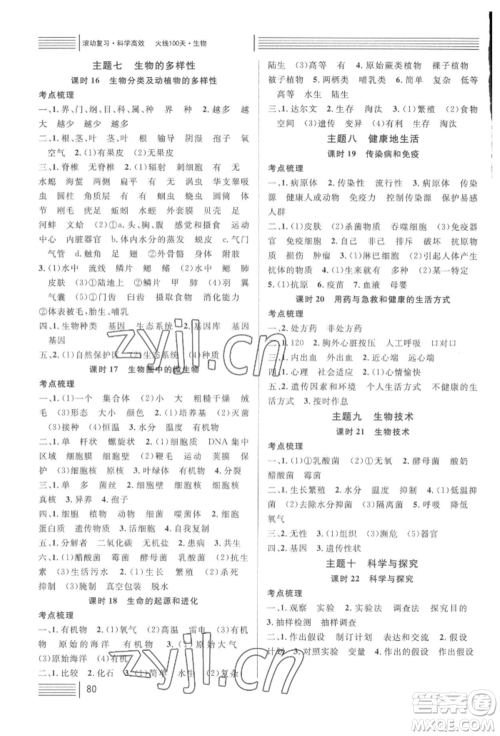 广东经济出版社2022火线100天中考滚动复习法生物人教版湖北三市专版参考答案 广东经济出版社2022火线100天中考滚动复习法生物人教版湖北三市专版参考答案