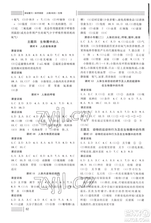 广东经济出版社2022火线100天中考滚动复习法生物人教版湖北三市专版参考答案