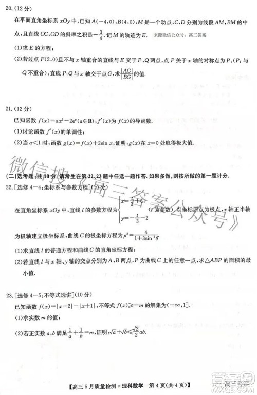 2022九师联盟高三5月质量检测理科数学试题及答案