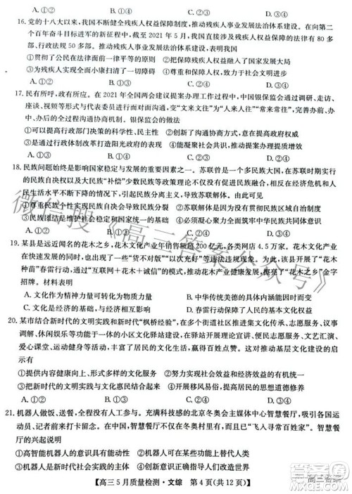 2022九师联盟高三5月质量检测文科综合试题及答案