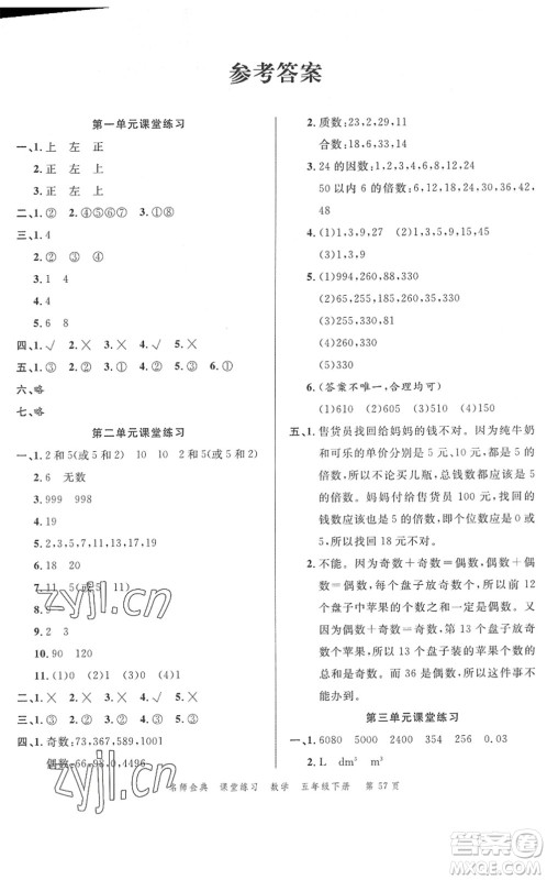 广东经济出版社2022名师金典课堂练习五年级数学下册R人教版答案