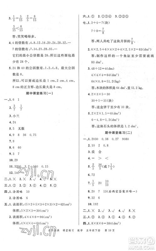 广东经济出版社2022名师金典课堂练习五年级数学下册R人教版答案