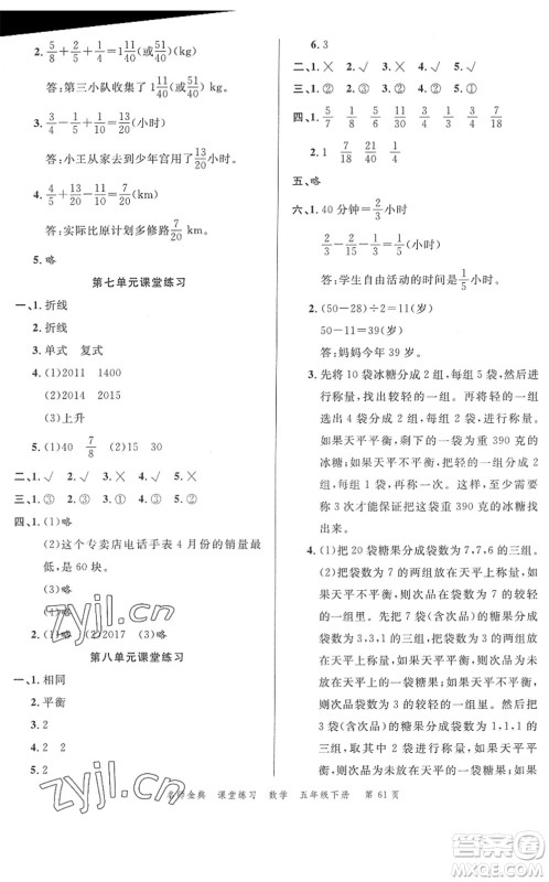 广东经济出版社2022名师金典课堂练习五年级数学下册R人教版答案