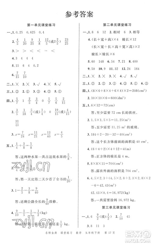 广东经济出版社2022名师金典课堂练习五年级数学下册北师版答案