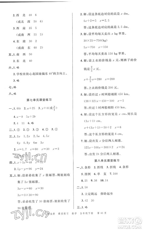广东经济出版社2022名师金典课堂练习五年级数学下册北师版答案 广东经济出版社2022名师金典课堂练习五年级数学下册北师版答案
