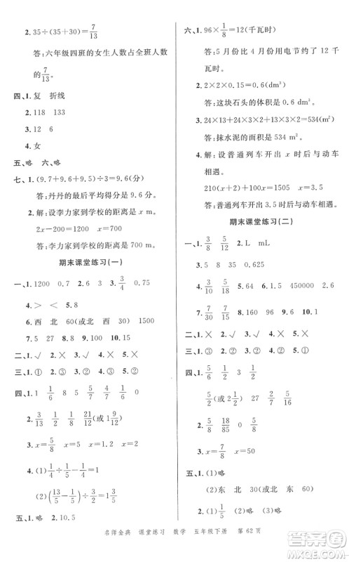 广东经济出版社2022名师金典课堂练习五年级数学下册北师版答案