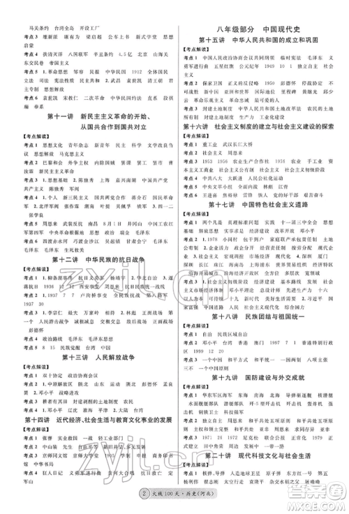广东经济出版社2022火线100天读背本B本历史通用版河北专版参考答案