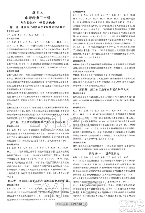 广东经济出版社2022火线100天读背本B本历史通用版河北专版参考答案