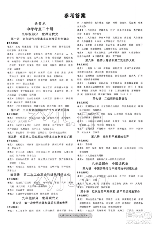 广东经济出版社2022火线100天读背本B本历史通用版河北专版参考答案