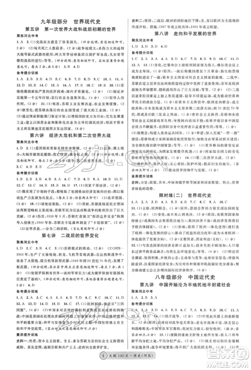 广东经济出版社2022火线100天读背本B本历史通用版河北专版参考答案