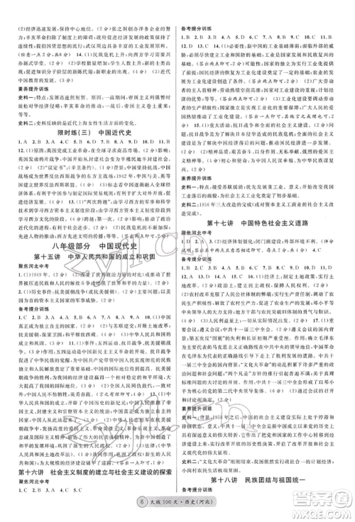 广东经济出版社2022火线100天读背本B本历史通用版河北专版参考答案