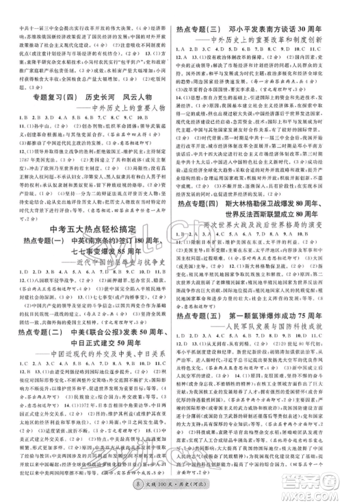 广东经济出版社2022火线100天读背本B本历史通用版河北专版参考答案