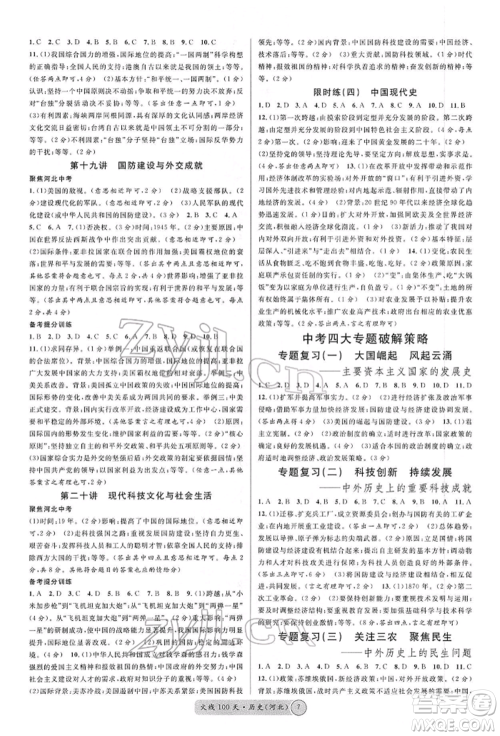 广东经济出版社2022火线100天读背本B本历史通用版河北专版参考答案