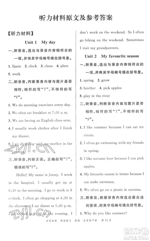 广东经济出版社2022名师金典课堂练习五年级英语下册人教版答案
