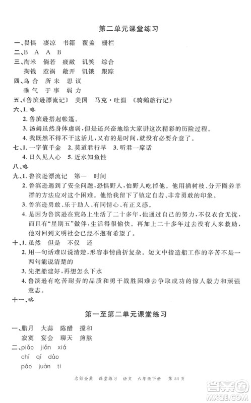 广东经济出版社2022名师金典课堂练习六年级语文下册人教版答案 广东经济出版社2022名师金典课堂练习六年级语文下册人教版答案