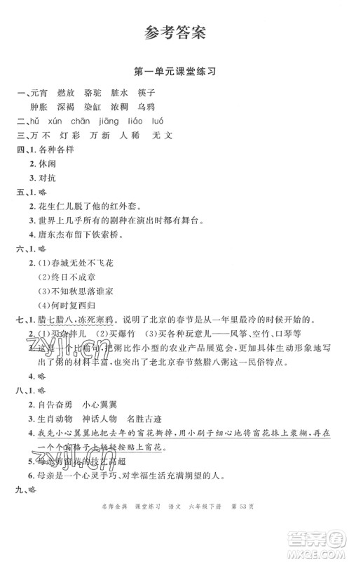 广东经济出版社2022名师金典课堂练习六年级语文下册人教版答案 广东经济出版社2022名师金典课堂练习六年级语文下册人教版答案