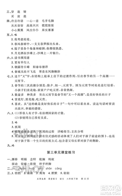 广东经济出版社2022名师金典课堂练习六年级语文下册人教版答案