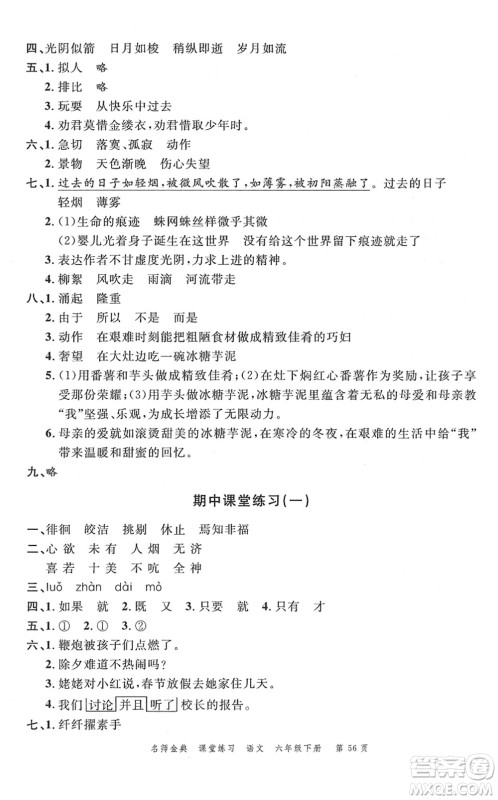 广东经济出版社2022名师金典课堂练习六年级语文下册人教版答案