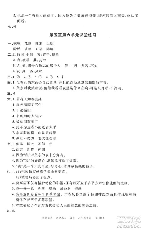 广东经济出版社2022名师金典课堂练习六年级语文下册人教版答案 广东经济出版社2022名师金典课堂练习六年级语文下册人教版答案