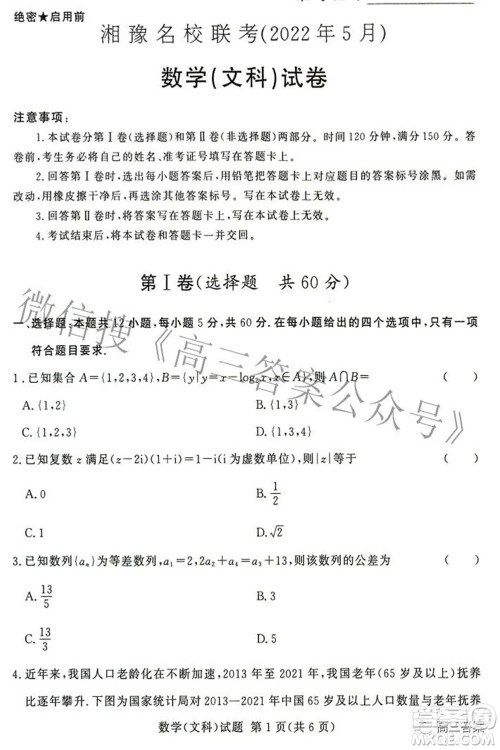 2022年5月湘豫名校联考高三文科数学试题及答案