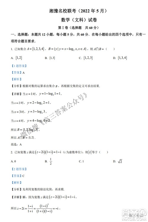 2022年5月湘豫名校联考高三文科数学试题及答案